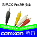 科迅二代AV线 CX-Pro2专用线 1对3电视线 网络电视盒 专用线材