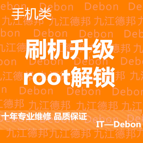 九江远程安卓苹果密码刷机破解系统救砖Rootgoogle安卓输入法下载图片