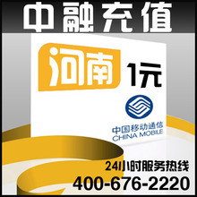 河南移动1元面值 24小时电脑自动充值话费 闪电快充