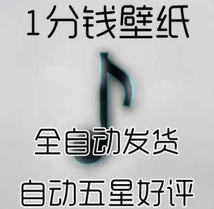 一分钱壁纸0.01套餐1分钱待机图片商品0.1元自