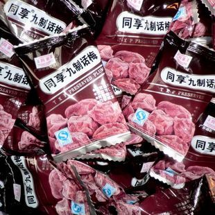  儿时食品-同享蜜饯 九制话梅250克独立小包装 另还有同牌子乌梅