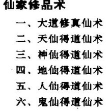 仙术秘库 修仙 仙法