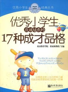 j优秀小学生应该培养的17种成才品格