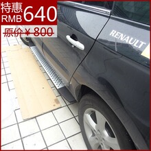 09-12雷诺科雷傲专用踏板 宝马款颗粒外侧脚踏板 免打孔对装 甩卖