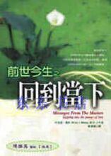 双冠正版:布萊恩?魏斯《前世今生之回到當下》張老師
