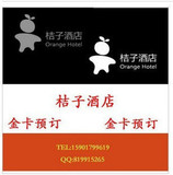 **四钻**北京预订桔子酒店送双早