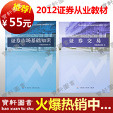 正版2011-2012证券从业资格考试教材证券市场基础知识+交易送真题