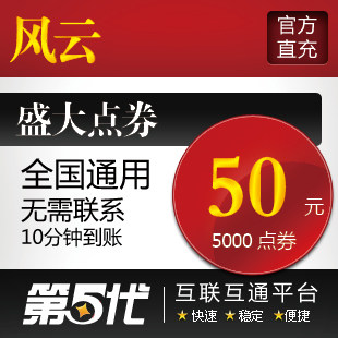 盛大点券/风云点卡/风云50元5000元宝/第五代自动快充