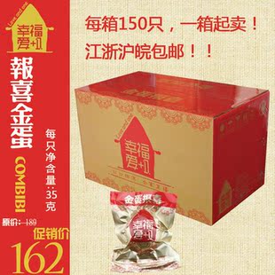  幸福爱+1喜蛋 满月红蛋 婚礼喜庆卤蛋 35g整箱150只江浙沪皖包邮