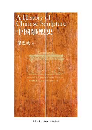 【三联书店】
中国雕塑史/梁思成在类目 书籍/杂志/报纸, 艺术, 雕塑中 - 来自Buy2taobao.com提供专业的淘宝代购服务