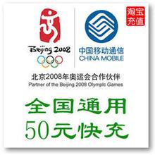 全国移动话费50元【电脑全自动充值】五分钟内到账