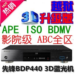 先锋BDP-440 3D 蓝光 播放器 DVD影碟机 越狱升级 ABC全区 影院级