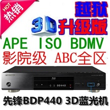 先锋BDP-440 3D 蓝光 播放器 DVD影碟机 3D蓝光播放机 高清 全区