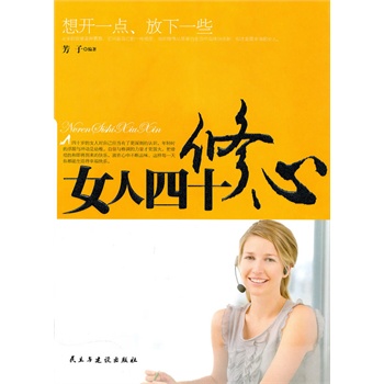 RT包邮正版 女人四十修心 芳子著新华书店畅销书籍图书  成功/励志 心灵与修养 心智/心态