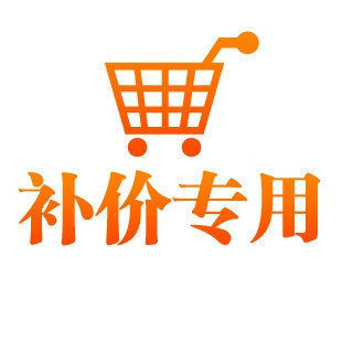 山东联通旗舰店 专用补差价链接 拍下不发实物 不需慎拍