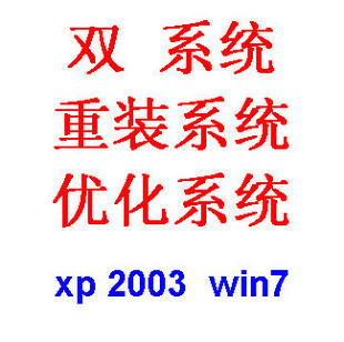 远程重装系统 XP 2003 win7安装双系统 修复电