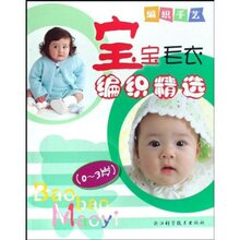 『正版特价』编织手艺:宝宝毛衣编织精选(0-3岁)