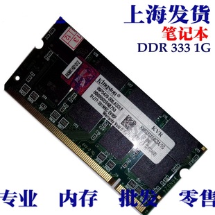 1G DDR333笔记本内存条PC2700不挑板兼容512M 266 400一代