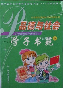 浙教版 小学品德与社会课本 5五年级下册 教科