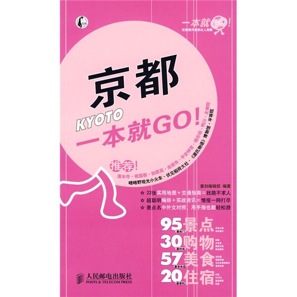 （商城正版）京都-一本就GO!