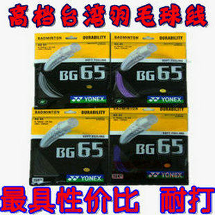 羽毛球线销售冠军YONEXBG65线/65TI线/68TI线/66线/NBG95线/80线