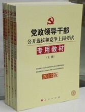 现货2012党政领导干部公开选拔和竞争上岗考试大纲教材5本 公选