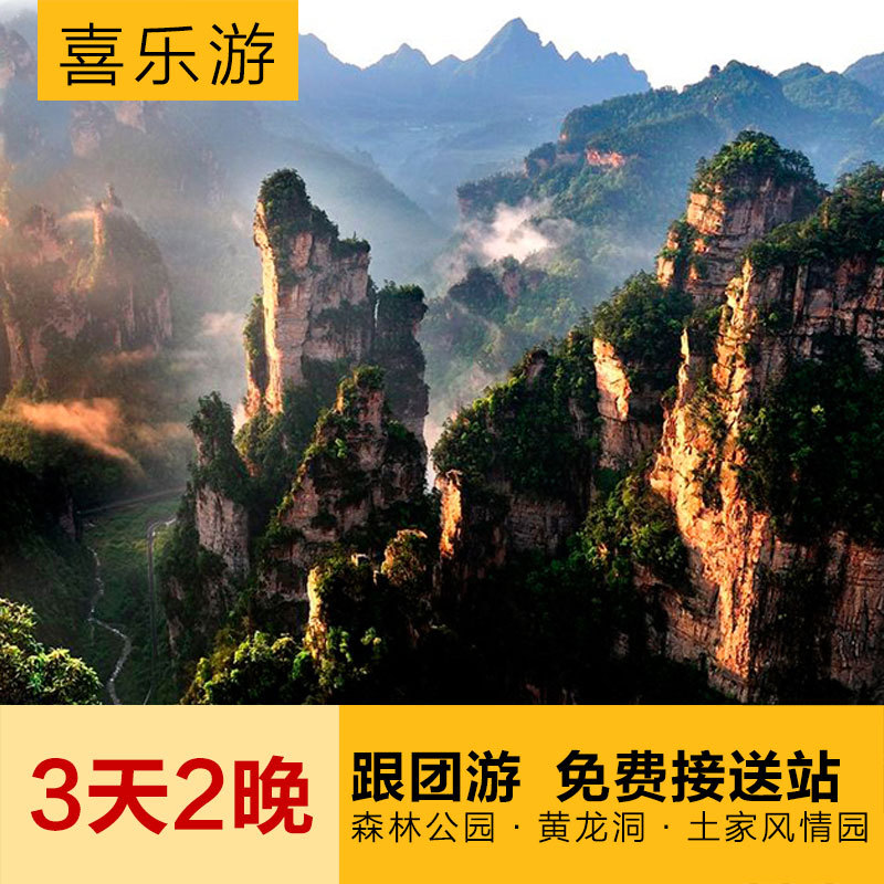 张家界三日两晚跟团游--森林公园天子山天门山国内品质纯玩旅游 张家界三日两晚跟团游--森林公园天子山天门山国内品质纯玩旅游