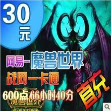 魔兽世界点卡 魔兽点卡30元4000分钟战网一卡通30元点卡 自动充值