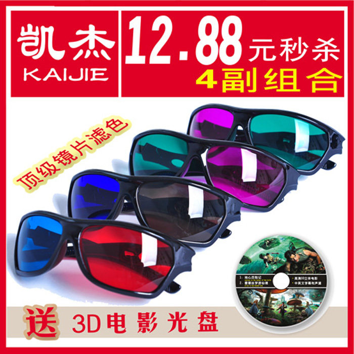 3d眼镜 3d立体眼镜套装  电视电脑专用 3D眼睛 顶级镜片完美滤色