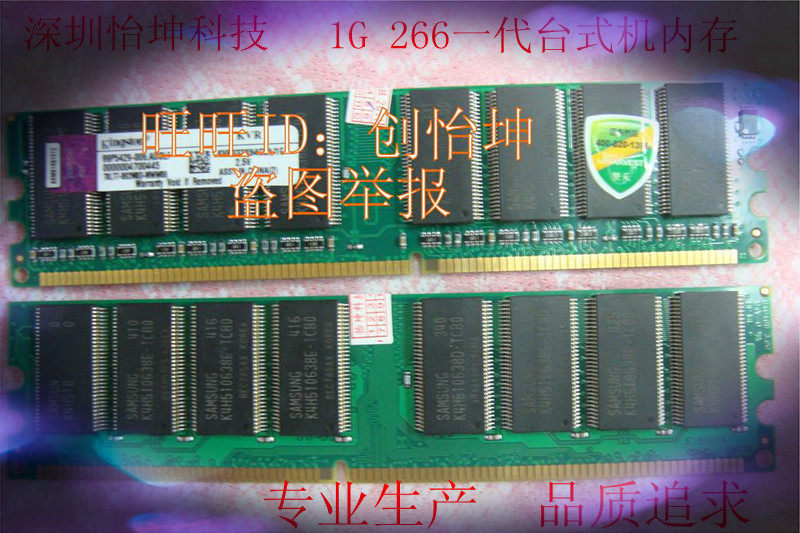 全兼容*金士顿DDR 1G 266一代台式机内存845 848 865 915主板最佳
