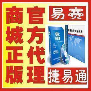 易赛/捷易通自动充值软件 永久服务 包教包会