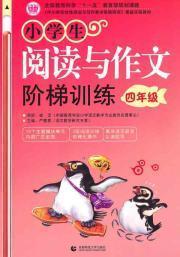 【图】阶梯阅读训练四年级,阶梯阅读训练四年