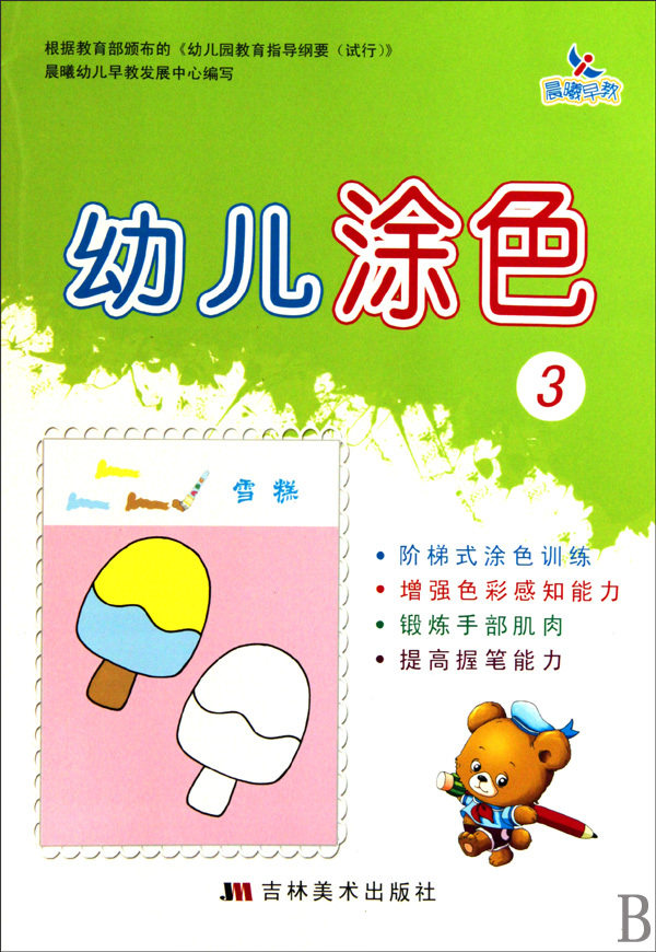 【商城正版】幼儿涂色(3) 范丽 吉林美术出版社