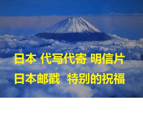日本 代写代寄明信片 日本富士山风景 节日礼物
