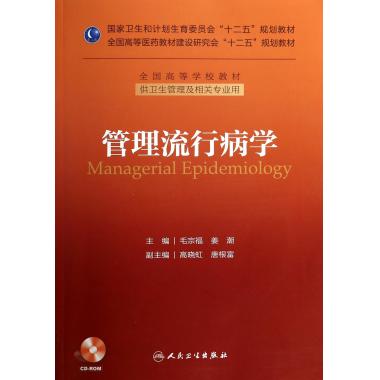 管理流行病学(附光盘供卫生管理及相关专业用全国高等学校教在类目 书籍/杂志/报纸, 医学卫生, 医学其它中 - 来自Buy2taobao.com提供专业的淘宝代购服务