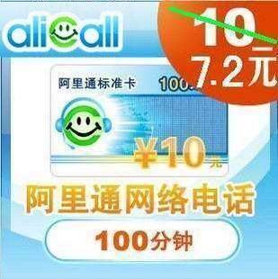 【自动 发卡】无需联系】 阿里通10元面值充值卡 网络电话官方卡