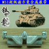 铁甲龙171 M51超级谢尔曼 m40 M4A3E8 1 35坦克模型 金属履带