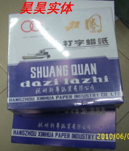 正品 二号打字蜡纸 双圈打字蜡纸 16K打印蜡纸 油印蜡纸