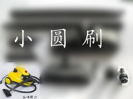 Orr Steam cleaners Automobile sauna machine Film Oil formaldehyde Original Round brush partsin the Electrical life , Home Appliances Accessories , Clean/Garment Steamer/Irons Accessories category - from Buy2taobao.com to provide professional Taobao agent buy service