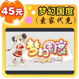 梦幻国度45元在线直充