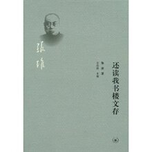【浓诚正版包邮】还读我书楼文存 /张维/生活&middot;读书&middot;新知三联书