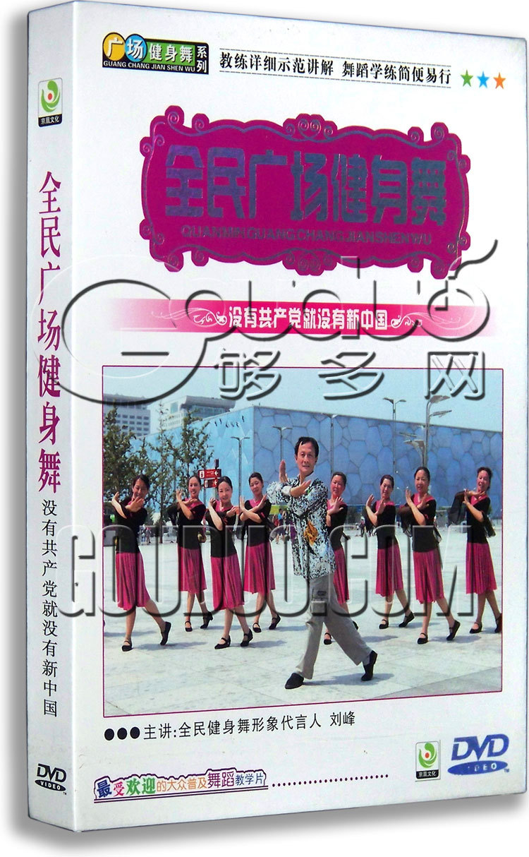 正版 全民广场舞详解 没有共产党就没有新中国 DVD 大地飞歌