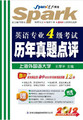 正版星火2012年英语专业四级考试历年真题点评（书+盘）专业4级