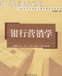 拍前咨询%绝对正版*银行营销学/21世纪高等院校金融学创新