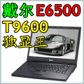 Dell/戴尔 Latitude E6500 T836500CN 二手笔记本电脑15寸宽屏