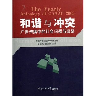 和谐与冲突:广告传播中的社会问题与出路