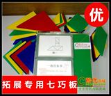 七巧板专用道具/拓展七巧板专用/拓展道具/体验式培训教具Q1