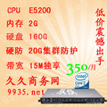 江苏电信E5200酷睿双核2G内存独立服务器租用15M独享20G防护