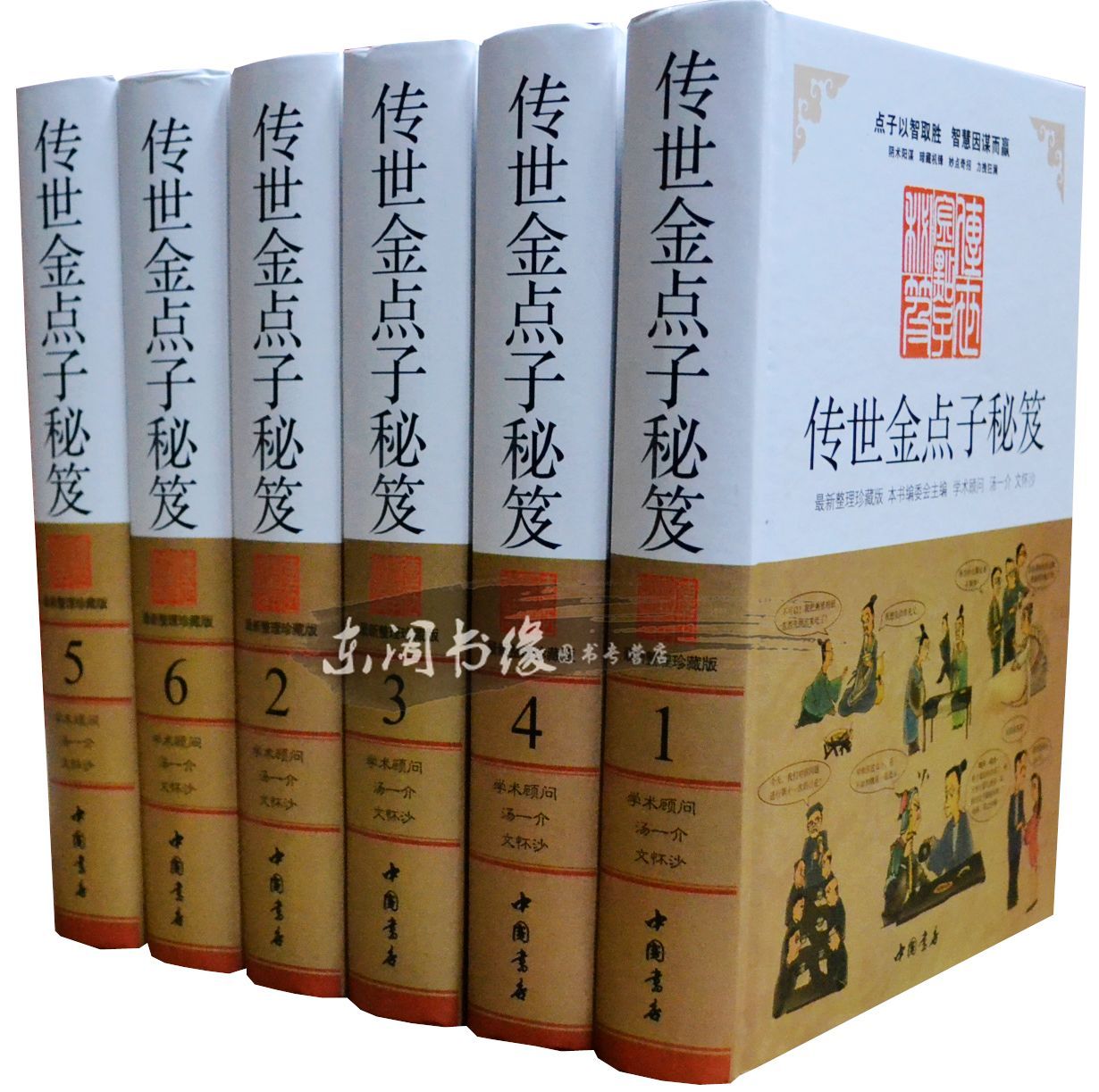 传世金点子秘笈 精装16开全6册处世事艺术 商城正版 中国书店精装珍藏版 妙点奇招点石成金在类目 书籍/杂志/报纸, 自我实现/励志, 谋略中 - 来自Buy2taobao.com提供专业的淘宝代购服务