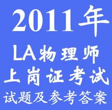 2011年LA物理师上岗证考试试题 医用设备使用人员上岗资格考试
